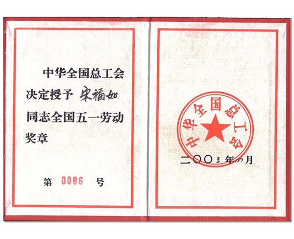 全國五一勞動獎(jiǎng)?wù)?>
                                </div>
                                <p>全國五一勞動獎(jiǎng)?wù)?/p>
                            </a>
                        </div>
                    
                        <div   id=