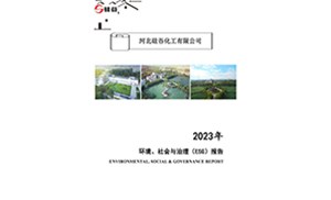 2023年環(huán)境、社會(huì)與治理（ESG）報(bào)告